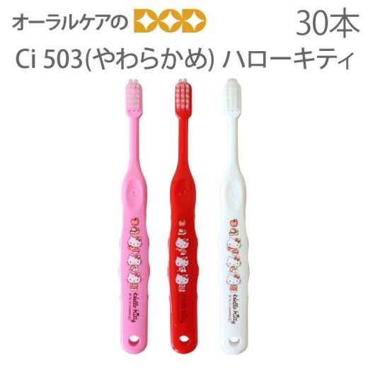 【即発送】【あす楽】【税込2000円ポッキリセール！】【歯科医院専売品】 Ci 子供歯ブラシ ハローキティ 503(やわらかめ) こども歯ブラシ 乳児〜小学校低学年 30本【キャラクター大好き】【メール便可 1セットまで】【メール便送料無料】