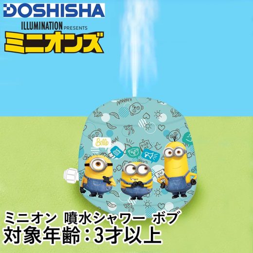 ドウシシャ DOSHISHA キッズ 噴水 ミニオン minions02 ミニオンズ ふんすい 水あそび シャワー ホース接続 ジュニア 海水浴 ビーチ プール 子供用 こども用 男の子用 女の子用