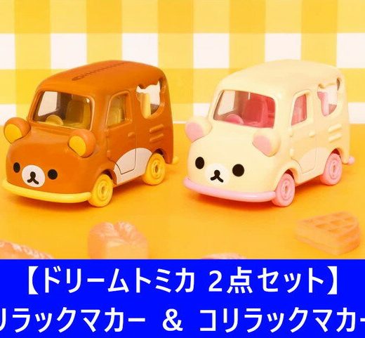 6月17日発売予定 【2点セット：送料無料】ドリームトミカ コリラックマカー ＆ リラックマカー