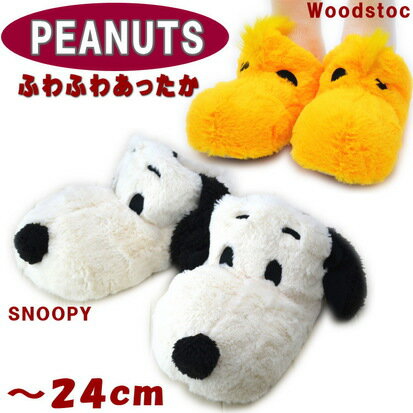 ルームシューズ スヌーピー ウッドストック ナポレオン レディース ホワイト イエローPEANUTS Woodstoc SNOOPY ルームブーツ ボア スリッパ おしゃれ 室内履き 上履き 婦人 冬 あったか 暖かい 防寒 フワフワ もこもこ かわいい ぬいぐるみ 婦人 女性 ギフト包装無料