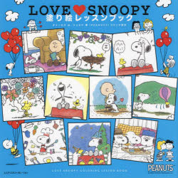 【新品】LOVE　SNOOPY塗り絵レッスンブック　チャールズ　M．シュルツ/著