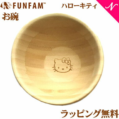 ＼全商品11倍！／ファンファン FUN FAM ハローキティ お椀 天然竹素材 バンブー ベビー食器 おしゃれ 子供用食器 竹食器 離乳食 食器セット あす楽対応 送料無料【ナチュラルリビング】