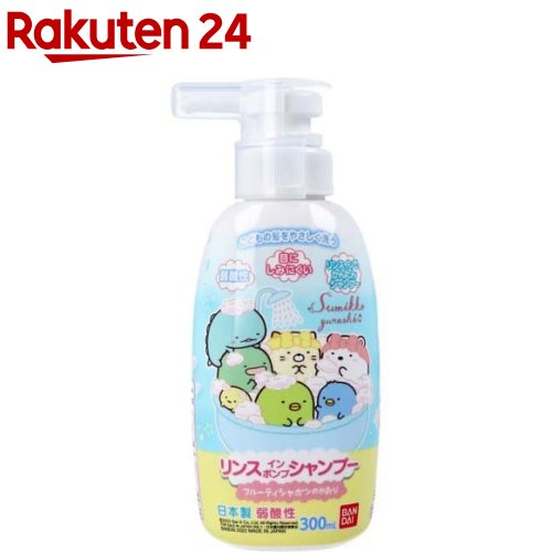 すみっコぐらし リンスインポンプシャンプー フルーティシャボンのかおり(300ml)【バンダイ】