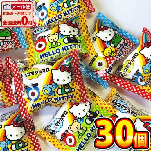 【ネコポスメール便送料無料】エイワ ハローキティ チョコマシュマロ 30個【業務用 大量 プレゼント おやつ お試し ポイント消化 個包装 子供 義理 義理返し キティ ハローキティ マシュマロ ましゅまろ】