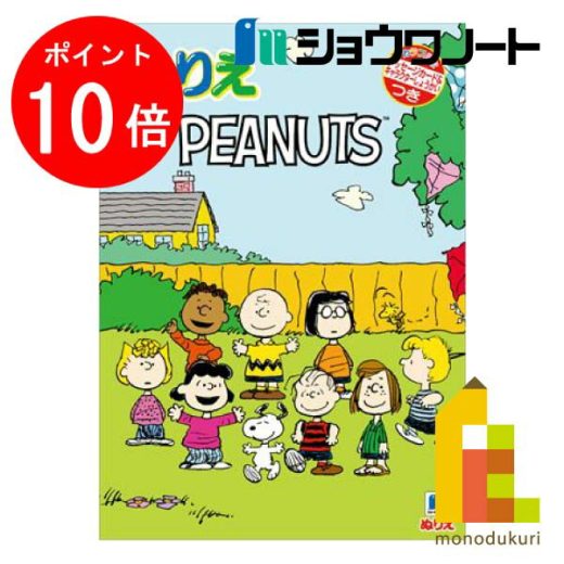 【6月限定!エントリーで全品ポイント10倍】【ネコポス配送可】ショウワノート ぬりえ　ピーナッツ(スヌーピー)　B5　(500810701)塗り絵 ぬりえ こども 塗絵 子供 大人の塗り絵 ぬり絵 お絵かき プレゼント ギフト 新入学 お祝い