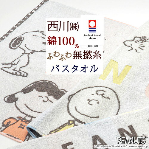 4日20時スタート★P10倍★ スヌーピー SNOOPY 今治タオル バスタオル 西川 西川リビング 日本製 綿100％ キャラクター 今治織 タオル 60×120 snoopy かわいい