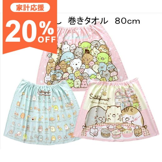 【20%OFF☆6/12まで】キャラクター ラップタオル すみっコぐらし 80x120cm 80cm丈 巻きタオル 男の子 女の子 子ども キッズ プール 小学生 中学生 学校 水泳 スイミング 海水浴