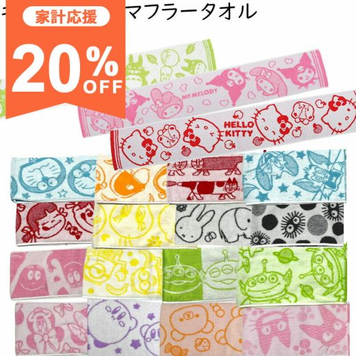 【20%OFF☆6/12まで】マフラータオル 18×110cm キャラクター トトロ ドラえもん ミニオン リラックマ ワンピース トイストーリー キティ マイメロ クロミ おさるのジョージ ペコちゃん トゥイーティー ミッフィー まっくろくろすけ タオル 綿100%