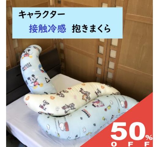 【50%OFF★6/11まで】キャラクター 接触冷感 抱きまくら ミッキーマウス チップとデール スヌーピー