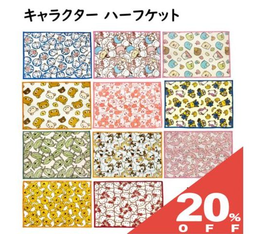 【20%OFF★6/11まで】キャラクター ハーフケット 100x140cm 毛布 ひざ掛け ブランケット お昼寝ケット フェイシーズ ドラえもん サンリオ すみっコぐらし リラックマ 星のカービィ ミニオンズ ディズニー あったか ふわふわ 毛布 冷房対策 冬 防寒 お昼寝