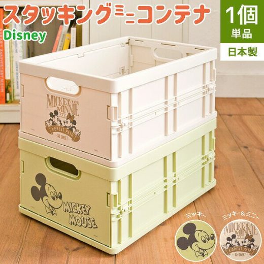 【送料無料】日本製　Disney STACKING CONTAINER ディズニースタッキングコンテナ【北海道、沖縄、離島へは配送できません】