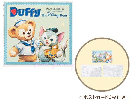 絵本　ポストカード3枚つき　ダッフィーとジェラトーニ　(Duffy The Disney Bear)　ダッフィー　ディズニーシー　限定　東京ディズニーリゾート　【DISNEY】【ネコポス対応】