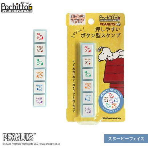 【送料無料】スヌーピー ポチッとシックス スヌーピーフェイス 6柄 押しやすい ボタン式 スタンプ 浸透印 油性 手帳 こどものかお - メール便発送