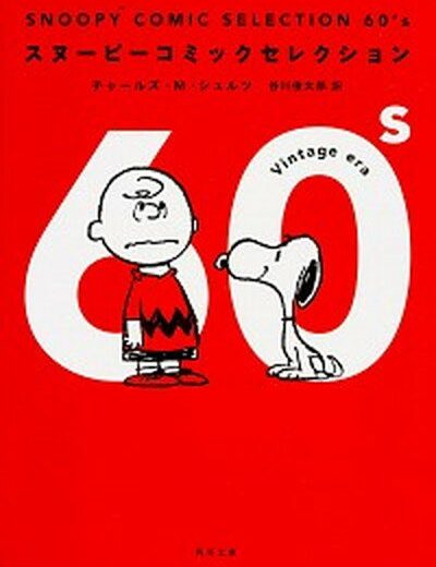 【中古】SNOOPY　COMIC　SELECTION　60’s /KADOKAWA/チャ-ルズ・M．シュルツ（文庫）