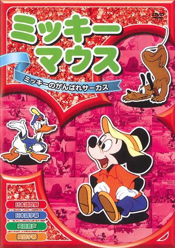 新品 ミッキーマウス「ミッキーのがんばれサーカス」 (DVD) AAM-002