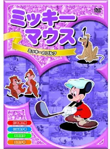 新品 ミッキーマウス ミッキーのゴルフ (DVD) AAM-006