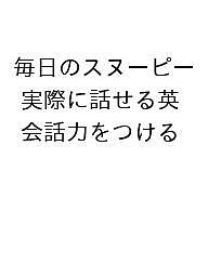 〔予約〕毎日のスヌーピー 実際に話せる英会話力をつける／JamesM．Vardaman、チャールズ・M・シュルツ、三川基好【1000円以上送料無料】