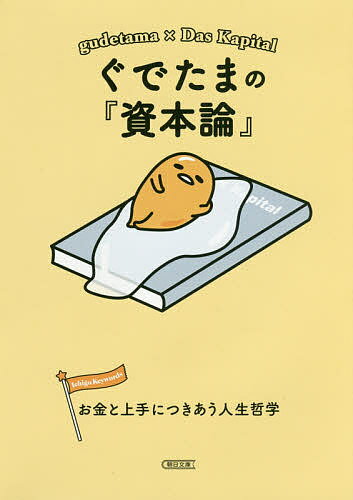 ぐでたまの『資本論』 お金と上手につきあう人生哲学／朝日文庫編集部【1000円以上送料無料】