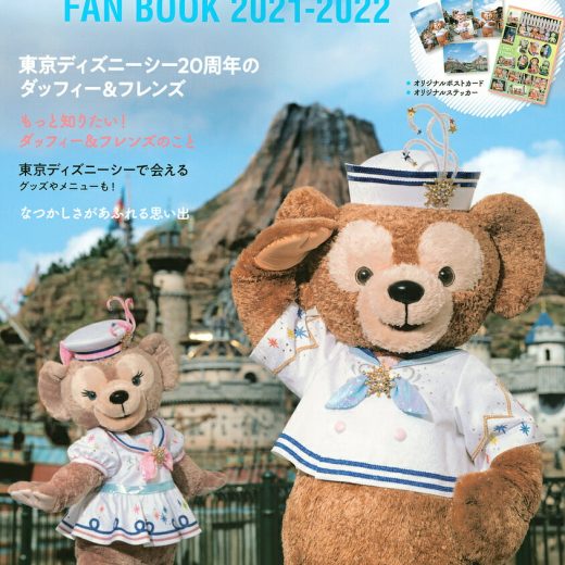 ダッフィー&フレンズファンブック 2021-2022／ディズニーファン編集部【3000円以上送料無料】