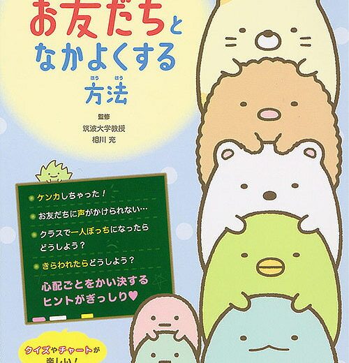 すみっコぐらしのお友だちとなかよくする方法／相川充【3000円以上送料無料】