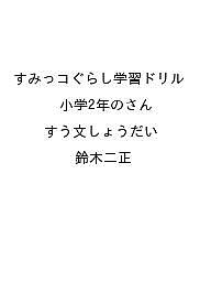 〔予約〕すみっコぐらし学習ドリル 小学2年のさんすう文しょうだい／鈴木二正【1000円以上送料無料】