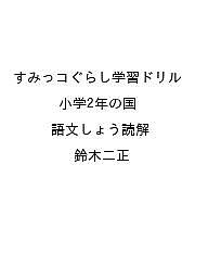 〔予約〕すみっコぐらし学習ドリル 小学2年の国語文しょう読解／鈴木二正【1000円以上送料無料】