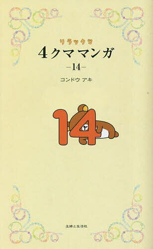 リラックマ4クママンガ 14／コンドウアキ【1000円以上送料無料】