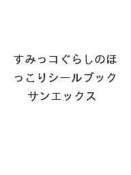 〔予約〕すみっコぐらしのほっこりシールブック／サンエックス【1000円以上送料無料】