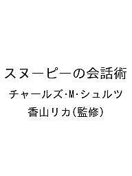 〔予約〕スヌーピーの会話術／チャールズ・M・シュルツ／香山リカ【1000円以上送料無料】