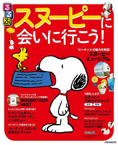 るるぶスヌーピーに会いに行こう! 〔2022〕／旅行【1000円以上送料無料】