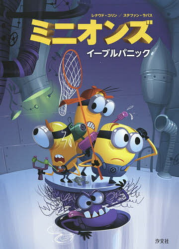 ミニオンズ イーブルパニック／レナウド・コリン／ステファン・ラパス／ミニオンズクラブ【1000円以上送料無料】