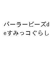 パーラービーズdeすみっコぐらし【1000円以上送料無料】