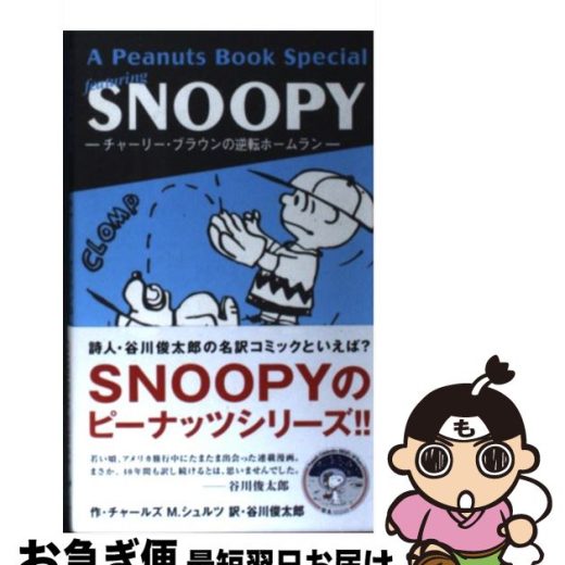 【中古】 A　peanuts　book　special　featuring　Snoopy チャーリー・ブラウンの逆転ホー / チャールズ・M. シュルツ, 谷 / [新書]【ネコポス発送】