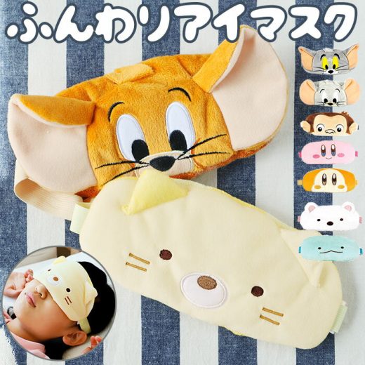 アイマスク キャラクター 楽天 星のカービィ グッズ すみっコぐらし かわいい トムとジェリー おしゃれ 昼寝 就寝 リラクゼーション 旅行 子供 キッズ ギフト 日用品 雑貨