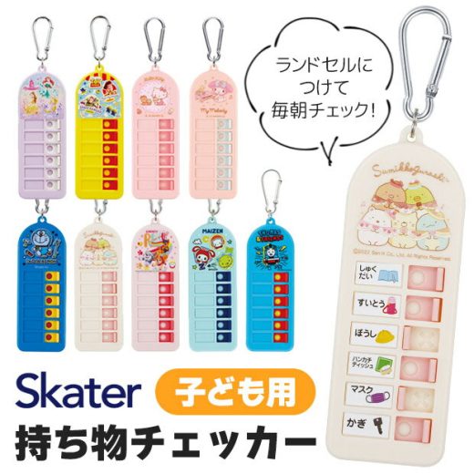 ＼10％OFF★／ 23年度新柄 スケーター 忘れ物チェッカー 子ども用 忘れ物 チェック 持ち物チェッカー 持ち物チェック シール付き カラビナ 付き ランドセル バッグ 幼稚園 小学生 子ども キッズ 子供 男の子 女の子