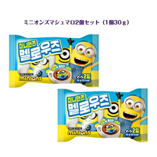 ミニオンズ　マシュマロ各30g × 2個セット韓国 韓国商品 韓国食品 韓国スナック 韓国お菓子 marshmallow ASMR SNS youtube TikTok インスタ マシッソ 韓国モッパン カフェ スイーツ minions ミニオン