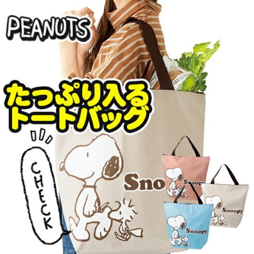 スヌーピー たっぷり入るトートバッグ{雑貨 キャラクター PEANUTS バッグ かばん ギフト 誕生日 子ども会 施設}[子供会 保育園 幼稚園 景品 イベント お祭り プレゼント 人気]【色柄指定不可】