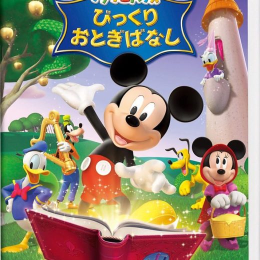 ミッキーマウス　クラブハウス／びっくりおとぎばなし [DVD]