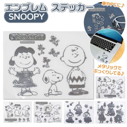 エンブレムステッカー 車 好評 エンブレム ステッカー スヌーピー おしゃれ SNOOPY エンブレムステッカー スーツケース パソコン PC タブレット メタリック ピーナッツ PEANUTS シール カーグッズ カーアクセサリー デコレーション デコシール ステッカー キャラクター