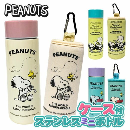 スヌーピー ミニステンレスボトル150ml ケース付{雑貨 キャラクター ギフト 誕生日 子ども会 施設}[子供会 保育園 幼稚園 景品 イベント お祭り プレゼント 人気][子供会 保育園 幼稚園 景品 イベント お祭り プレゼント 人気]【色柄指定不可】