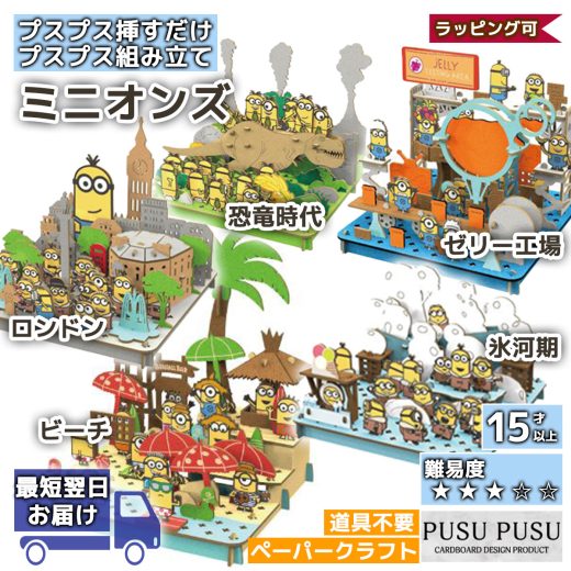 【父の日シール無料】ペーパークラフト ミニオンズ PUSUPUSU hacomo 紙製 立体パズル 手作りキット 工作キット 父の日 ギフト プレゼント