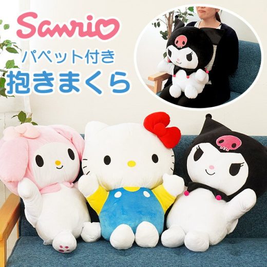 サンリオ sanrio パペット付き 抱き枕 女の子 キャラクター ハローキティ マイメロディ クロミ ハロウィン 父の日 誕生日 プレゼント 贈り物に最適 ギフト ぬいぐるみ クッション 手洗い 洗える ウォッシャブル 送料無料 添い寝まくら【あす楽対応】