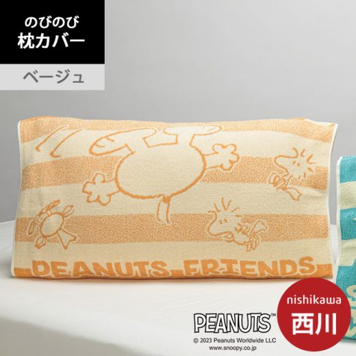 【4日20時開催！エントリーで全品P10倍】【セール価格】西川 のびのびピローケース 64×34cm 綿98% スヌーピー ベージュ 枕カバー まくらカバー ピロケース パイル タオル地 【2023SS】【あす楽対応】