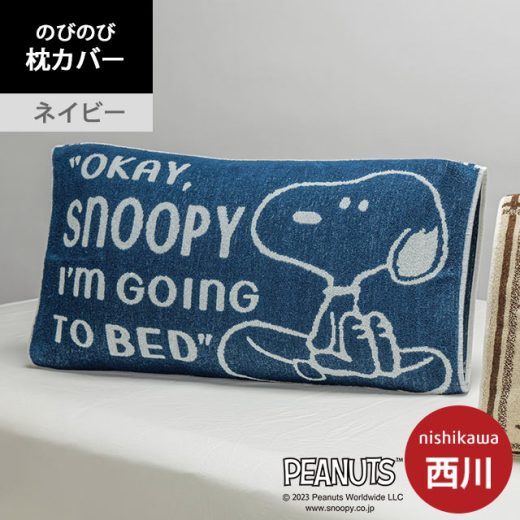 【4日20時開催！エントリーで全品P10倍】【セール価格】西川 のびのびピローケース 64×34cm 綿98% スヌーピー ネイビー 枕カバー まくらカバー ピロケース パイル タオル地 【2023SS】【あす楽対応】