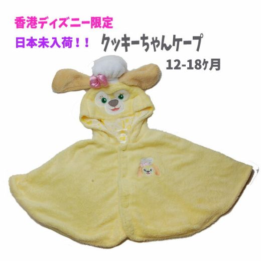 【全品10%OFF 11日夜まで】新作 香港ディズニーランド クッキー フード付きケープ 香港ディズニー限定 ダッフィーフレンズ プリンセス プレゼント 出産祝いプレゼント ベビー おもちゃ【HK997723】