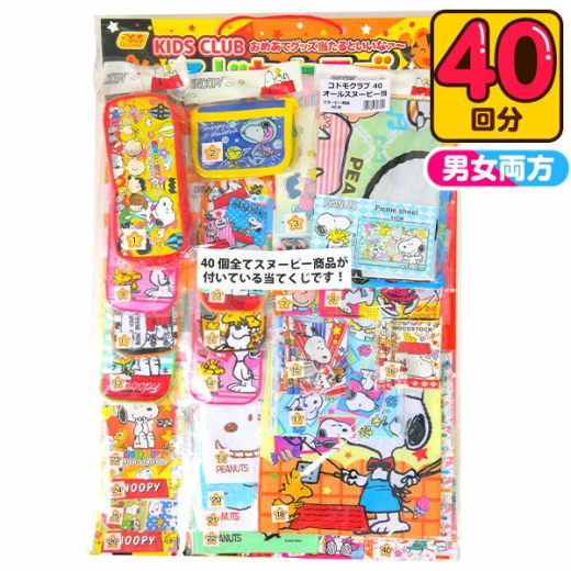 オールスヌーピー当て (コドモクラブ) 100円×40回 { 当てくじ スヌーピー グッズ 大人気 当てくじ 縁日 お祭り 人気 抽選 おもちゃ オモチャ 玩具 くじ引き 当てクジ }{ 幼稚園 夏祭り 景品 }[23E08]