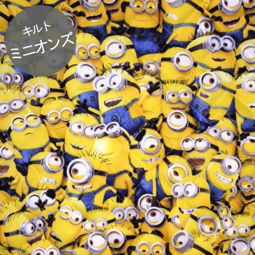 【キルト】★10cm単位続けてカット★ミニオンズ　【ケビン スチュワート デイブ minions 怪盗グルー・シリーズ 生地 布 入園 通園 入学 通学 キャラクター キルティング】cga