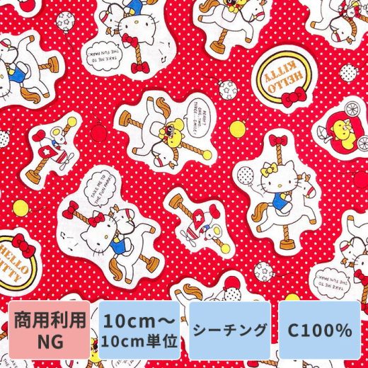 生地 布 キャラクター ハローキティ— キティー メリーゴーランド メルヘン 綿 コットン 10単位販売 生地巾110 商用利用不可 レッド 赤色 【おすすめ用途】入園入学グッズ 巾着袋