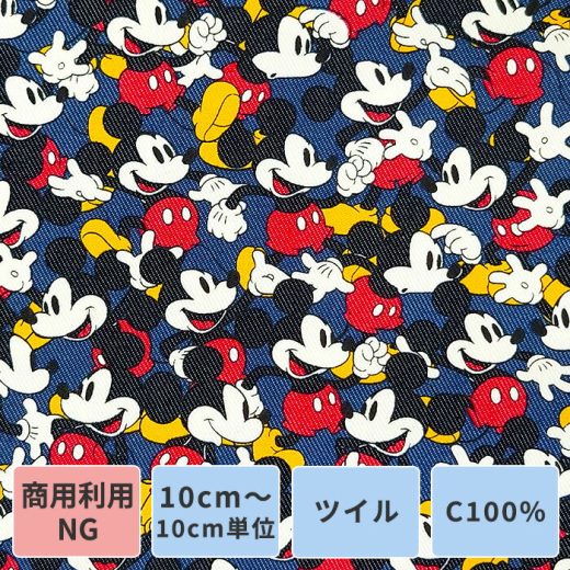 生地 布 ミッキーマウス キャラクター ディズニー ツイル 綿 コットン 100％ 10cm単位販売 生地幅110cm 商用利用不可 ネイビー 紺色 【おすすめ使用用途】 スクールバッグ 入園グッズ