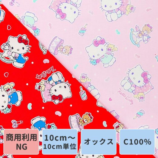 生地 布 キティちゃん ハローキティー キャラクター 綿 コットン 100％ オックス 10cm単位販売 生地幅110cm 商用利用不可 レッド ピンク 2色展開 【おすすめ使用用途】 バッグ スクールバッグ 入園グッズ